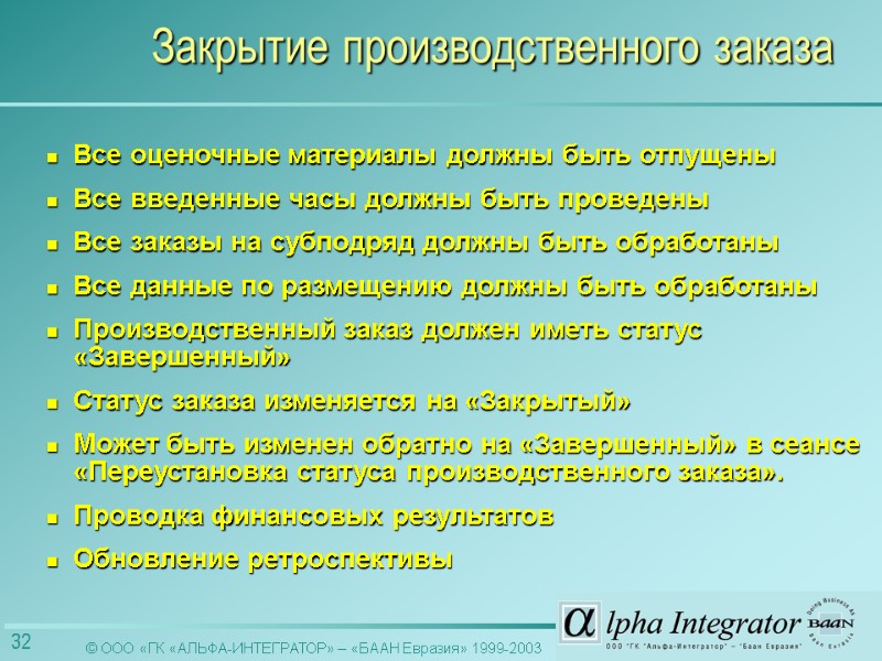 Все оценочные материалы должны быть отпущены Все введенные часы должны быть проведены Все заказы